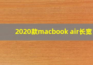 2020款macbook air长宽高